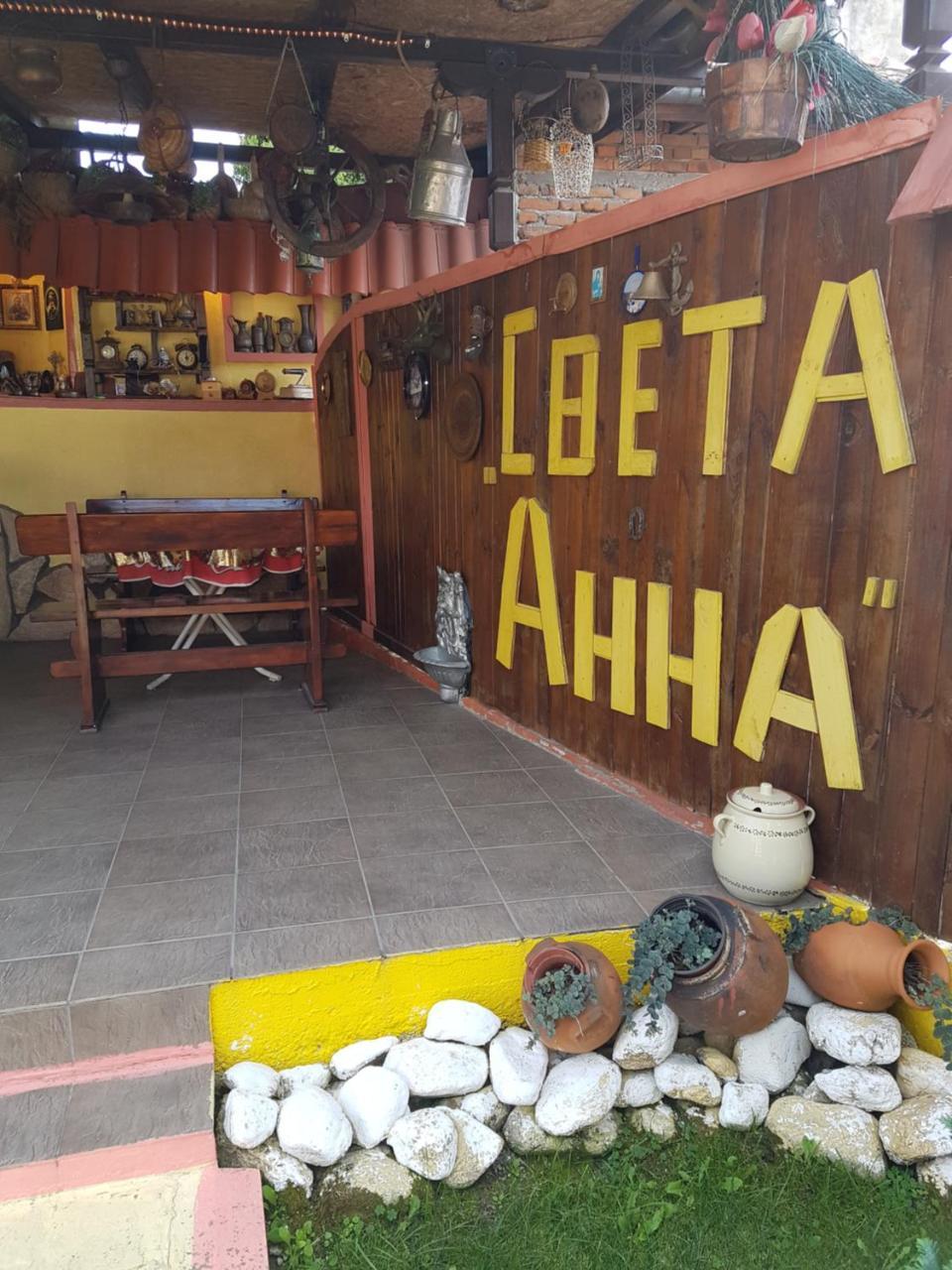 Света Анна Strelcha Exterior photo